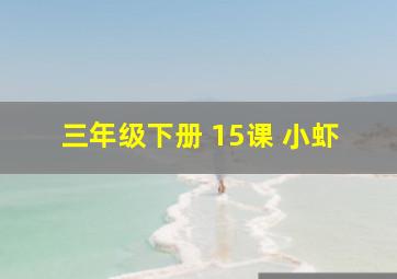 三年级下册 15课 小虾